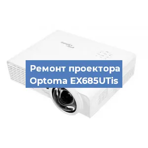 Замена блока питания на проекторе Optoma EX685UTis в Нижнем Новгороде